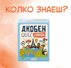 Джобен QUIZ Junior Земята