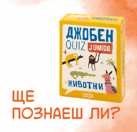 Джобен QUIZ Junior Животни